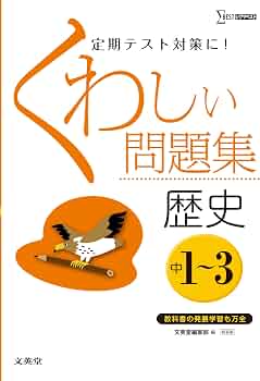 くわしい問題集歴史 中学1~3年 新装版 (中学くわしい問題集) | 文英堂